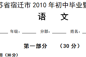 2010年江苏省宿迁中考语文试题（含答案）