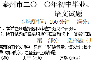 2010年江苏省泰州市中考语文试卷（含答案）