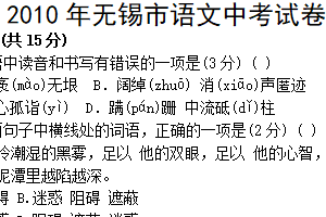 2010年江苏省无锡市中考语文试卷（含答案）