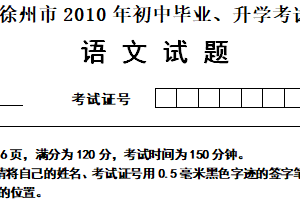 2010年江苏省徐州市中考语文试题（含答案）