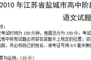 2010年江苏省盐城市中考语文试题（含答案）