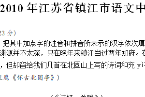 2010年江苏省镇江市中考语文试卷（含答案）