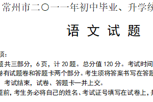 2011年江苏省常州市中考语文试卷（含答案）