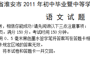 2011年江苏省淮安市中考语文试卷（含答案）