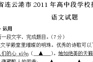 2011年江苏省连云港市中考语文试题（含答案）