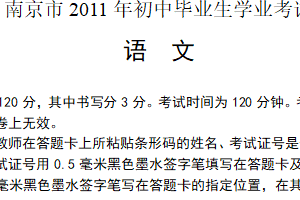 2011年江苏省南京市中考语文试卷（含答案）