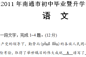 2011年江苏省南通市中考语文试题（含答案）