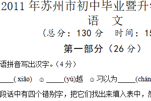 2011年江苏省苏州市中考语文试卷（含答案）