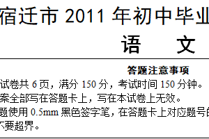 2011年江苏省宿迁中考语文试题（含答案）