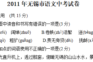 2011年江苏省无锡市中考语文试卷（含答案）