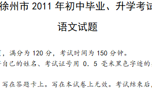 2011年江苏省徐州市中考语文试题（含答案）