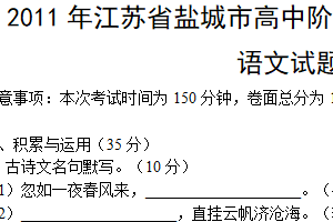 2011年江苏省盐城市中考语文试题（含答案）