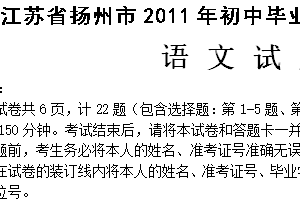 2011年江苏省扬州市中考语文试卷（含答案）