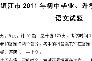 2011年江苏省镇江市中考语文试题（含答案）