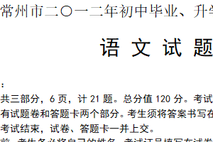 2012年江苏省常州市中考语文试卷（含答案）