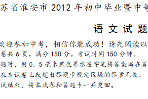 2012年江苏省淮安市中考语文试卷（含答案）