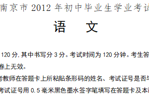 2012年江苏省南京市中考语文试卷（含答案）