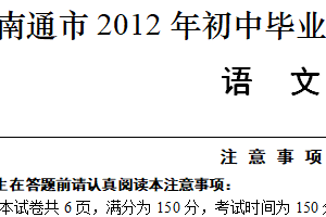 2012年江苏省南通市中考语文试题（含答案）