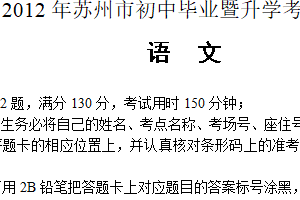 2012年江苏省苏州市中考语文试题（含答案）