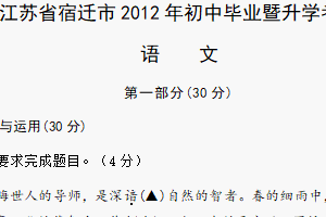 2012年江苏省宿迁中考语文试题（含答案）