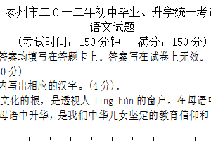 2012年江苏省泰州市中考语文试卷（含答案）