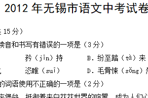 2012年江苏省无锡市中考语文试卷（含答案）