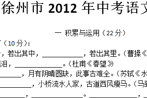 2012年江苏省徐州市中考语文试题（含答案）