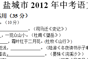 2012年江苏省盐城市中考语文试题（含答案）