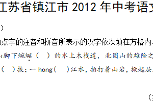 2012年江苏省镇江市中考语文试卷（含答案）