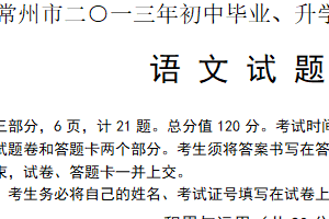 2013年江苏省常州市中考语文试卷（含答案）