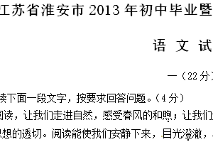 2013年江苏省淮安市中考语文试题（含答案）