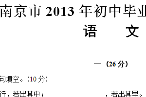 2013年江苏省南京市中考语文试卷（含答案）