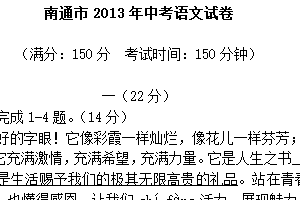 2013年江苏省南通市中考语文试题（含答案）