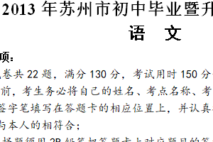 2013年江苏省苏州市中考语文试题（含答案）