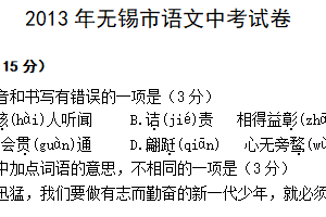 2013年江苏省无锡市中考语文试卷（含答案）