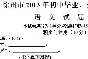 2013年江苏省徐州市中考语文试题（含答案）