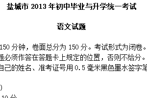 2013年江苏省盐城市中考语文试题（含答案）