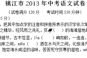 2013年江苏省镇江市中考语文试卷（含答案）