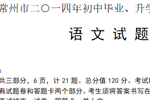 2014年江苏省常州市中考语文试卷（含答案）