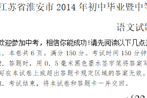 2014年江苏省淮安市中考语文试题（含答案）