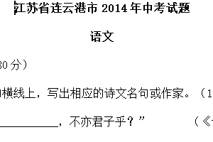 2014年江苏省连云港市中考语文试题（含答案）