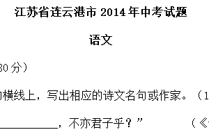 2014年江苏省连云港市中考语文试题（含答案）