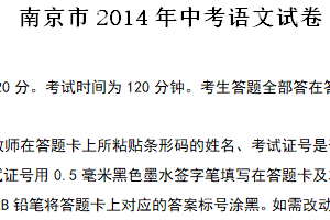 2014年江苏省南京市中考语文试卷（含答案）