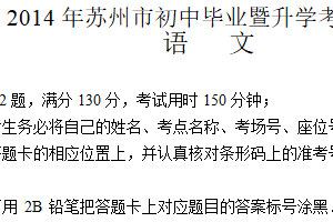 2014年江苏省苏州市中考语文试题（含答案）