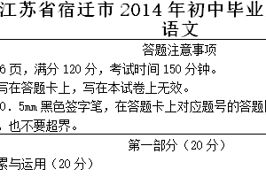 2014年江苏省宿迁中考语文试题（含答案）