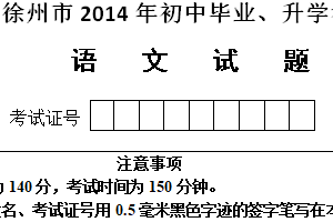 2014年江苏省徐州市中考语文试题（含答案）