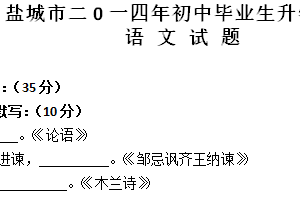 2014年江苏省盐城市中考语文试题（含答案）