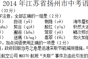 2014年江苏省扬州市中考语文试卷（含答案）