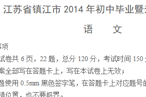 2014年江苏省镇江市中考语文试题（含答案）
