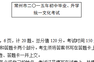 2015年江苏省常州市中考语文试卷（含答案）